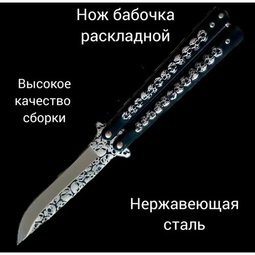 Нож бабочка балисонг складной нож металлический черный череп (в том числе как тренировочный) нож балисонг бабочка bt 825