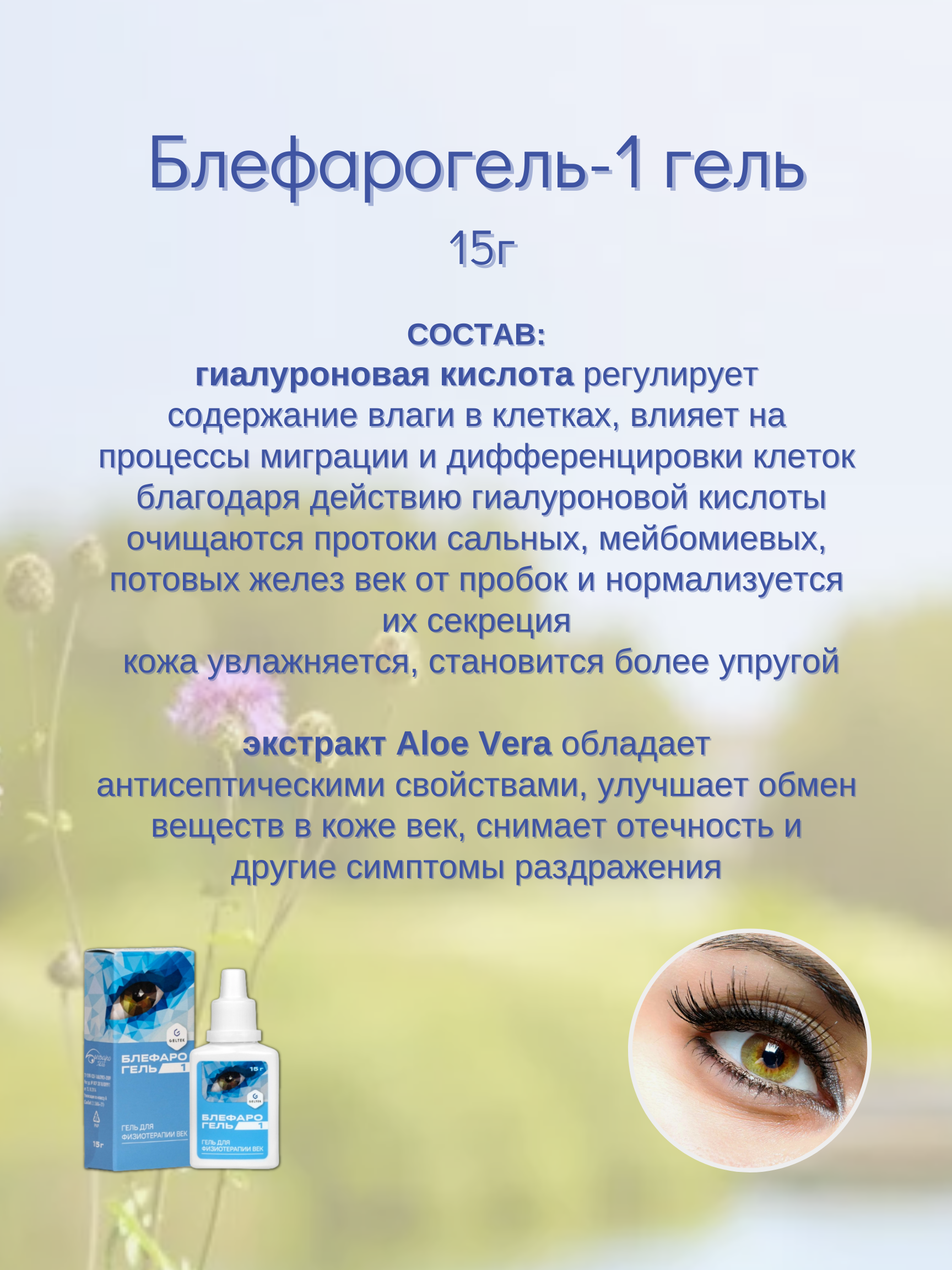Изображение Блефарогель-1 гель для век 15г