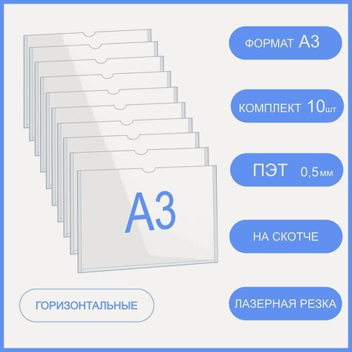 Изображение товара Карман для стенда А3 ( толщина 0,5мм) со скотчем, горизонтальный комплект 10 шт, настенный , информационный , самоклеящийся , плоский