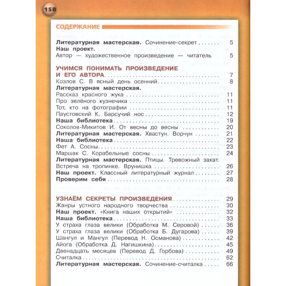 Литературное чтение 3 класс В 2-х частях Часть 1 Учебник для общеобразовательных организаций - фото №3