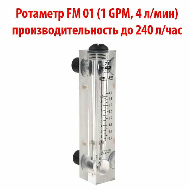 Ротаметр (измеритель потока воды или флоуметр) панельный FM 01 шкала 01-1 GPM или 05-4 л/мин. Для измерения потока до 240 литров в час.