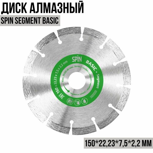 Диск алмазный Spin Segment Basic 150х22,23х7,5x2,2 мм / SPIN