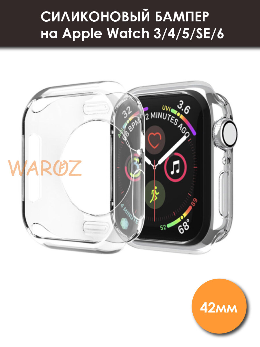Чехол силиконовый на умные часы Apple Watch 3, 4, 5, SE, 6 прозрачный 42 мм без защиты дисплея, бампер для Эпл Вотч