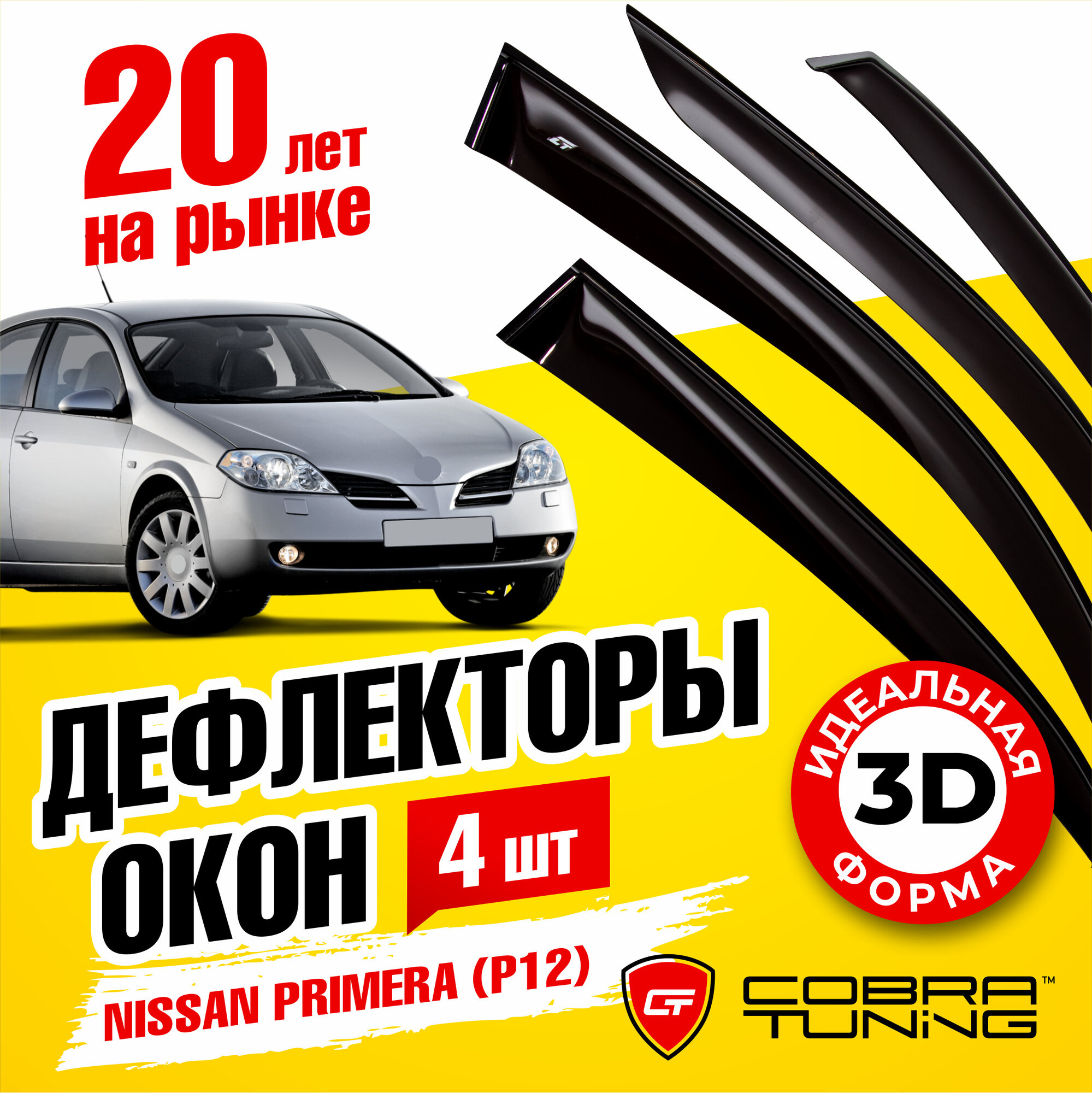 Дефлекторы боковых окон для Nissan Primera (Ниссан Примера) седан, лифтбек (P12) 2002-2008, ветровики на двери автомобиля, Cobra Tuning