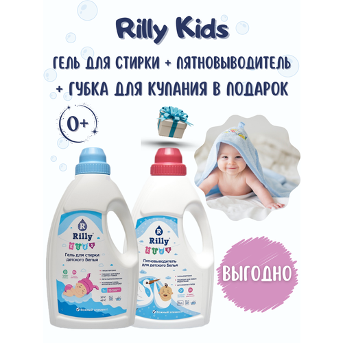 Гель для стирки детского белья Rilly Kids 1 л + Пятновыводитель для детского белья Rilly Kids 1 л