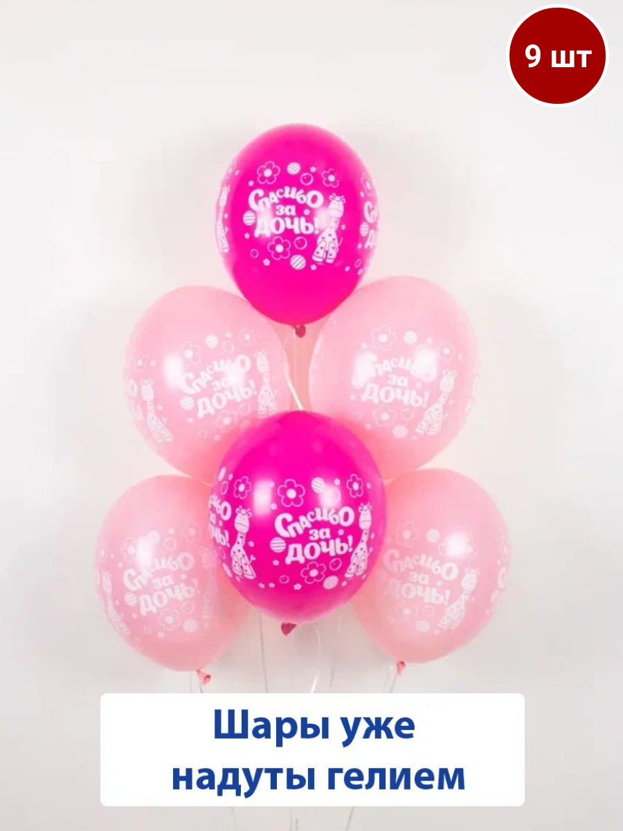 Набор воздушных, латексных шаров с гелием на выписку, рождение ребенка, Спасибо за дочь 9 шт