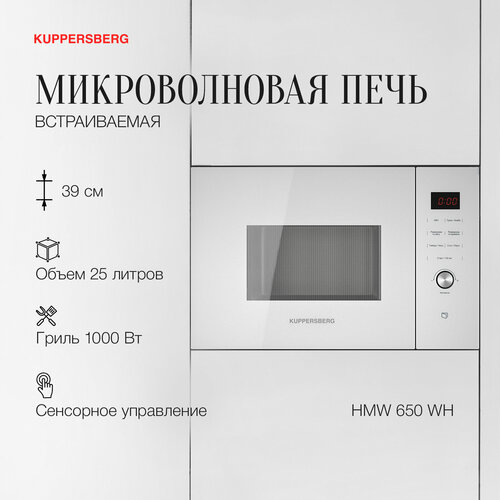 Микроволновая печь встраиваемая Kuppersberg HMW 650, белый