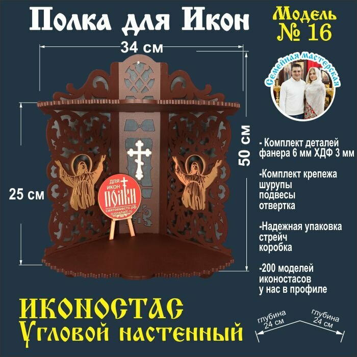 фото Иконостас полка для икон настенная угловая декоративная модель 16