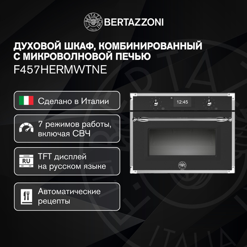 F457HERMWTNE Компактный духовой шкаф Bertazzoni комбинированный с микроволновой печью 60x45 см Черный 17990000₽
