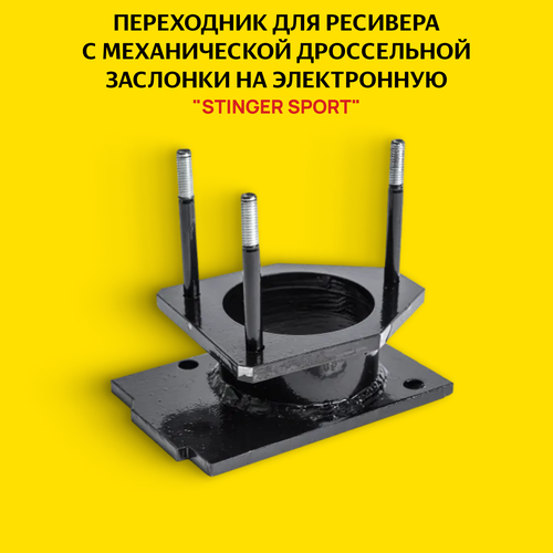 Переходник для ресивера с механической дроссельной заслонки на электронную 16V диаметр отверстия под дроссель 56 мм ЛадаВАЗ 1470₽