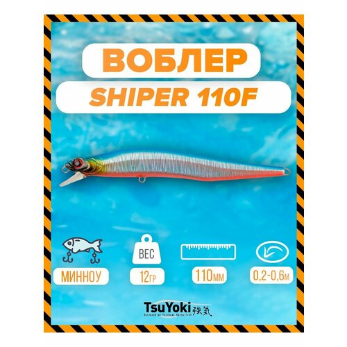 Воблер TsuYoki SHIPER 110F