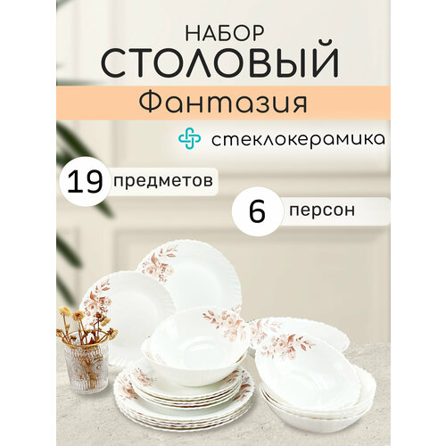 Набор посуды столовой на 6 персон сервиз Фантазия 19 предметов