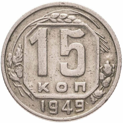 15 копеек 1949