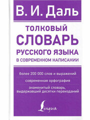 Даль В. И. Толковый словарь русского языка в современном написании