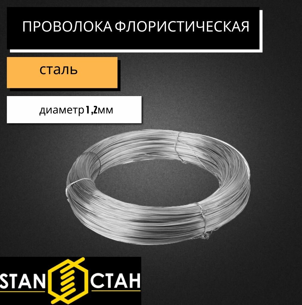 Проволока флористическая стальная оцинкованная диаметр 12мм длина 50м