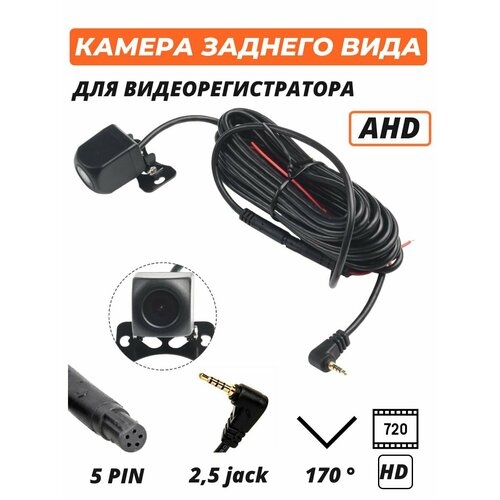 Камера заднего вида для зеркала видеорегистратора 5 pin AHD 720p 25 jack 170 градусов 1550₽
