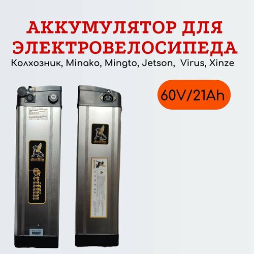 Аккумулятор для электровелосипеда Колхозник Li-ion 60V/21Ah