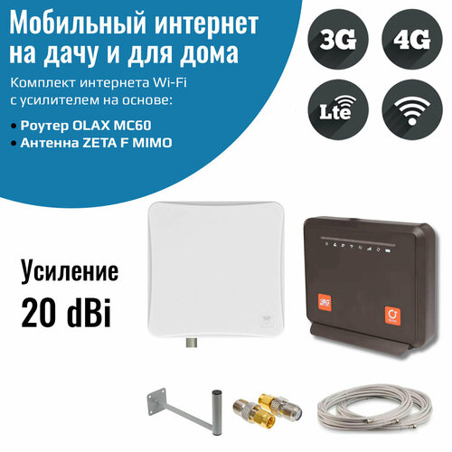 Роутер с уличной антенной — OLAX MC60 c ZETA-F MIMO комплект мобильного интернета 4g – роутер olax ax9 pro со всенаправленной антенной mimo