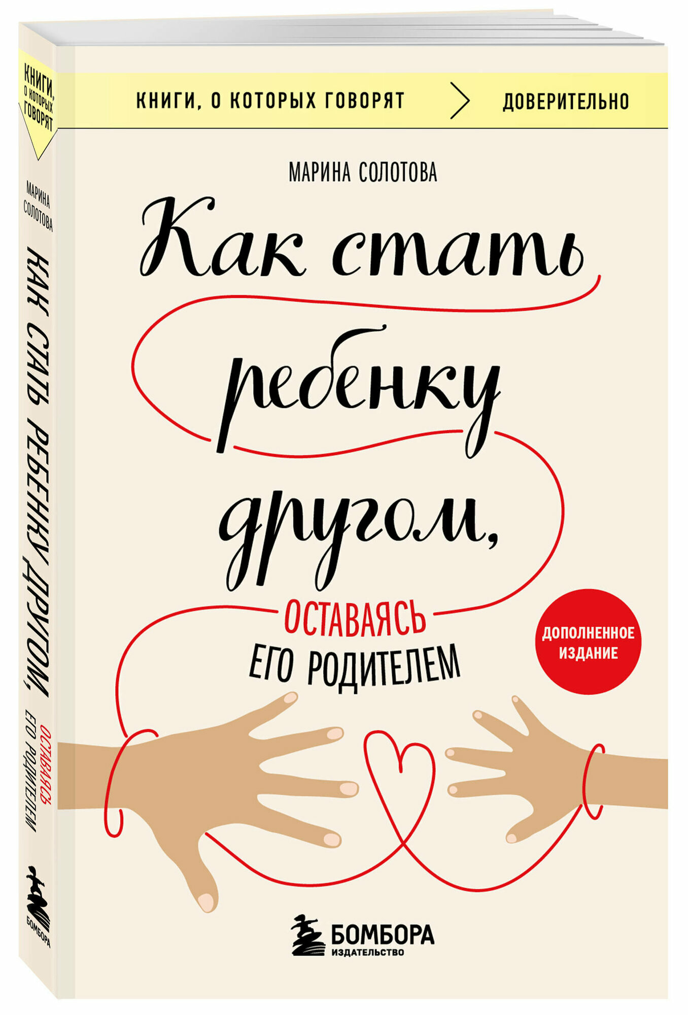 Солотова Марина. Как стать ребенку другом, оставаясь его родителем (дополненное издание)