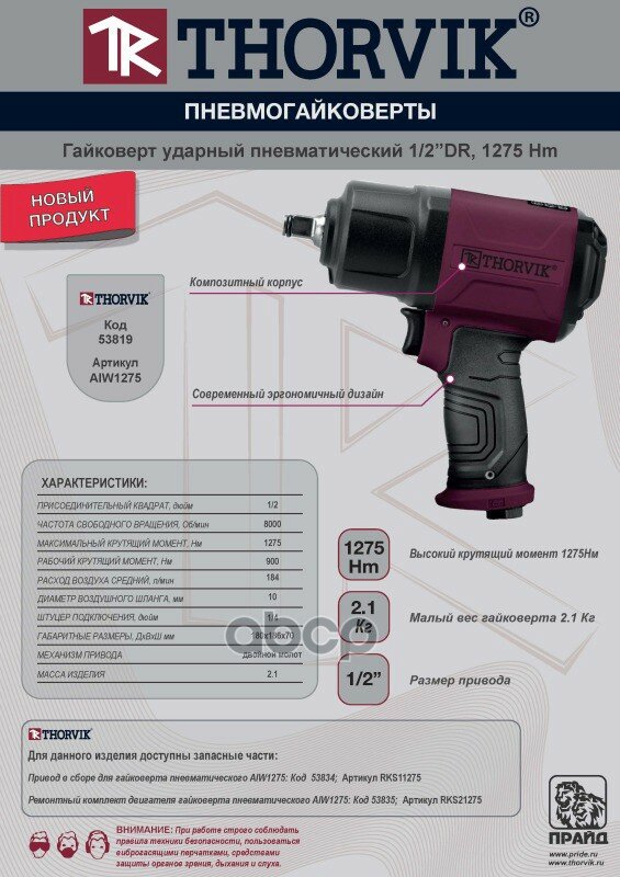 Aiw1275 Гайковерт Ударный Пневматический 1/2Dr 8000 Об/Мин 1275 Нм Thorvik Aiw1275 THORVIK арт. AIW1275