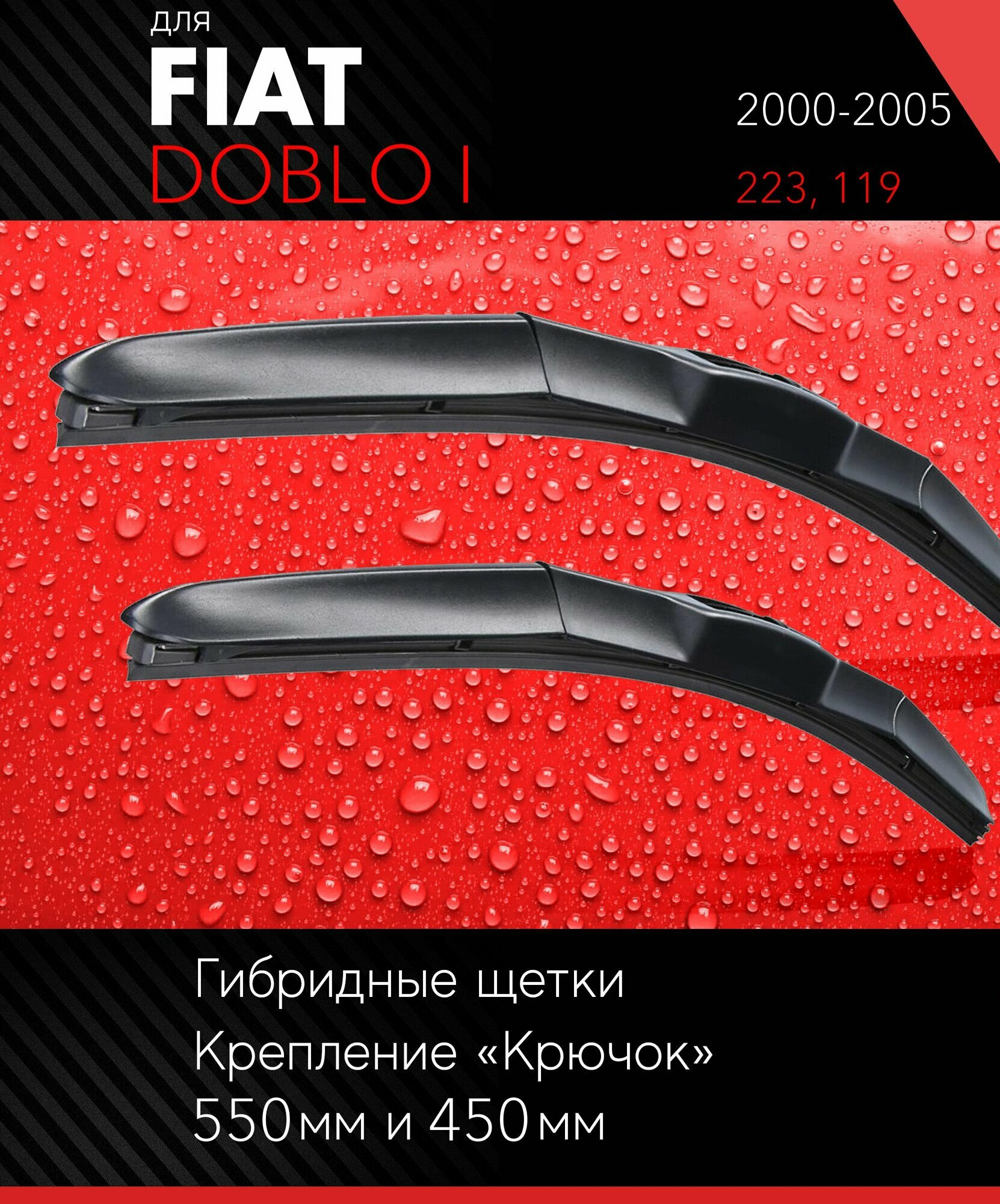 2 щетки стеклоочистителя 550 450 мм на Фиат Добло 1 2000-2005 гибридные дворники комплект для Fiat Doblo I (223 119) - Autoled