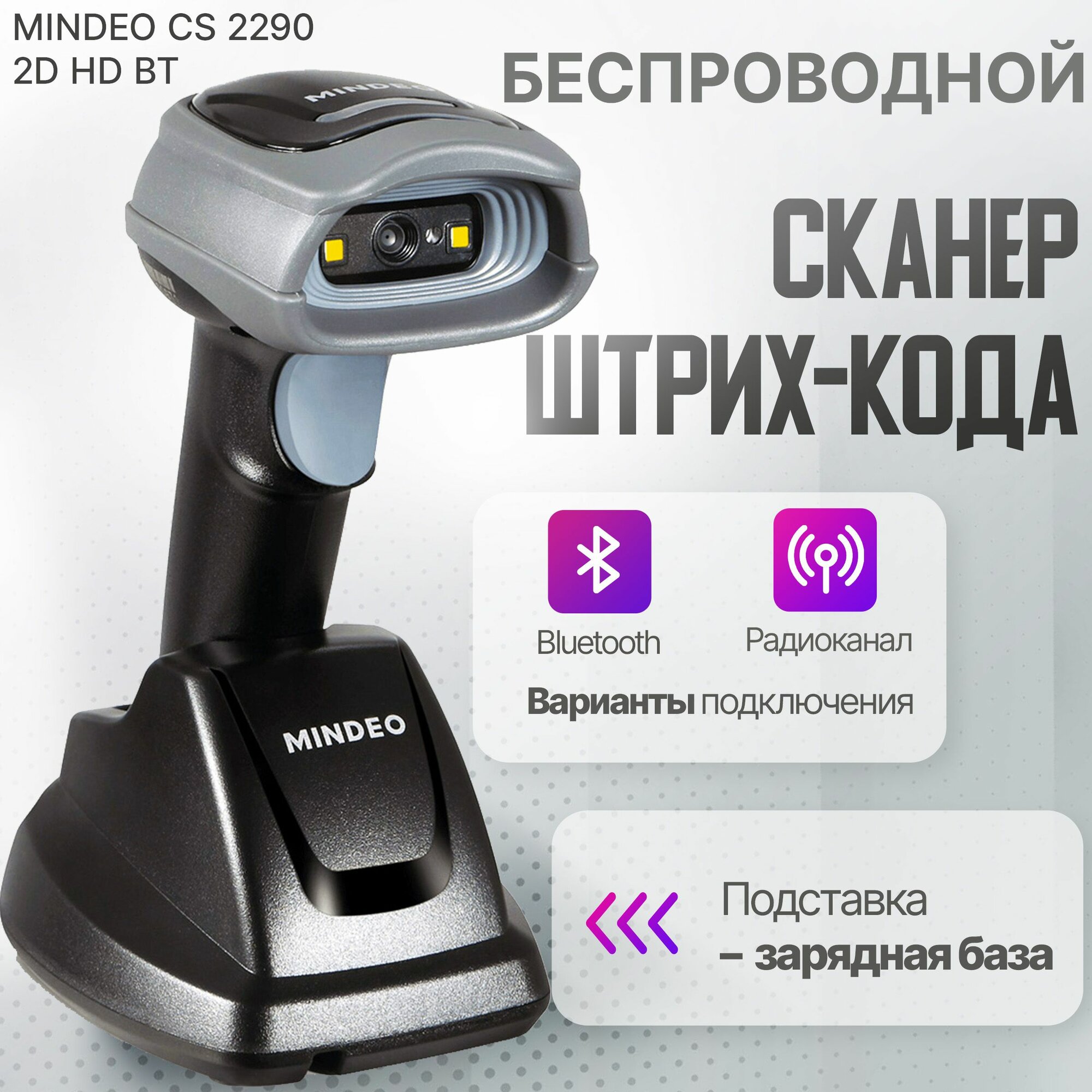 Беспроводной блютус сканер штрих-кода Mindeo CS 2290 2D HD BT