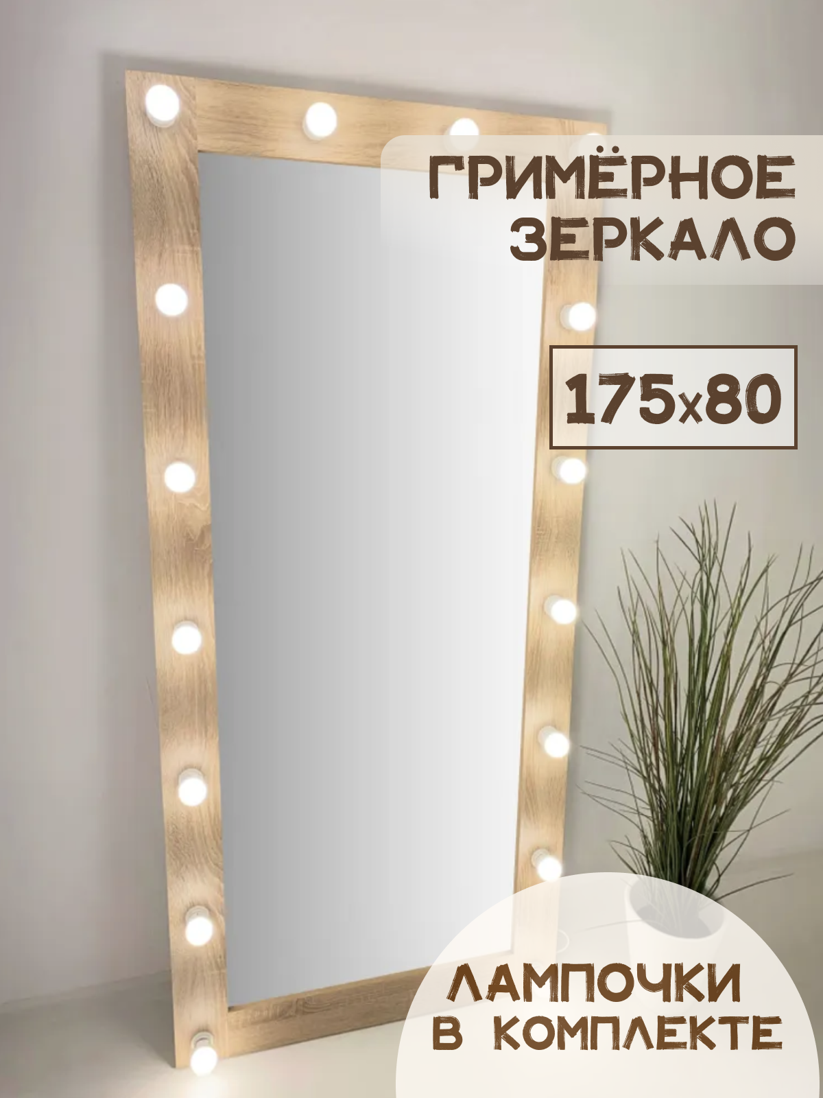 Гримерное зеркало BeautyUp 175/80 с лампочками, цвет "Дуб Сонома"