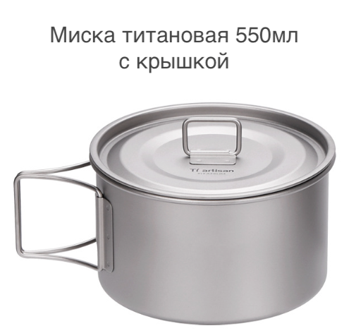 фото Миска титановая 550мл с крышкой, складные ручки, высокие стенки, для кемпинга, туристическая походная.