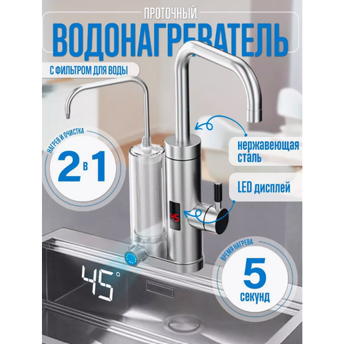 Проточный водонагреватель электрический с фильтром Электрический водонагреватель для воды 2в1 с функцией мгновенной очистки 499900₽