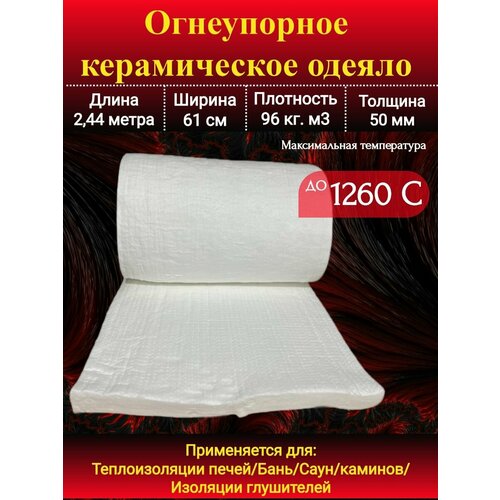 Огнеупорное одеяло. 2440х610х50мм. Плотность 96 кг/м3. До 1260 С