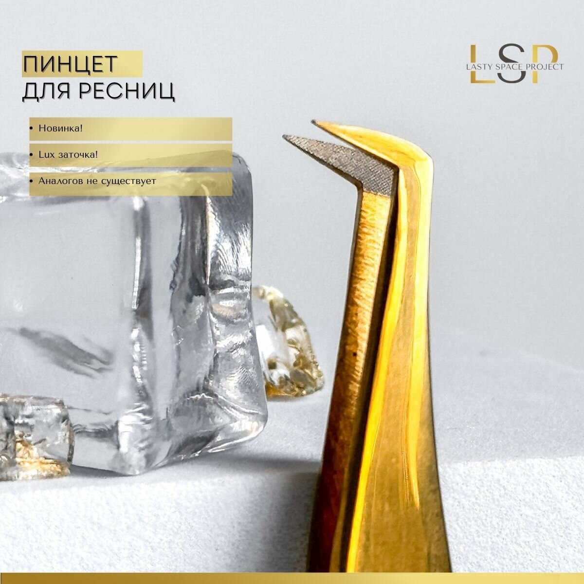 Пинцет LSP для наращивания ресниц топорик "SHORT" золотой люкс