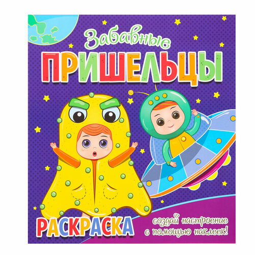 Раскраска «Забавные пришельцы», + 12 наклеек-лиц умка раскраска а4 четверо в кубе забавные пришельцы