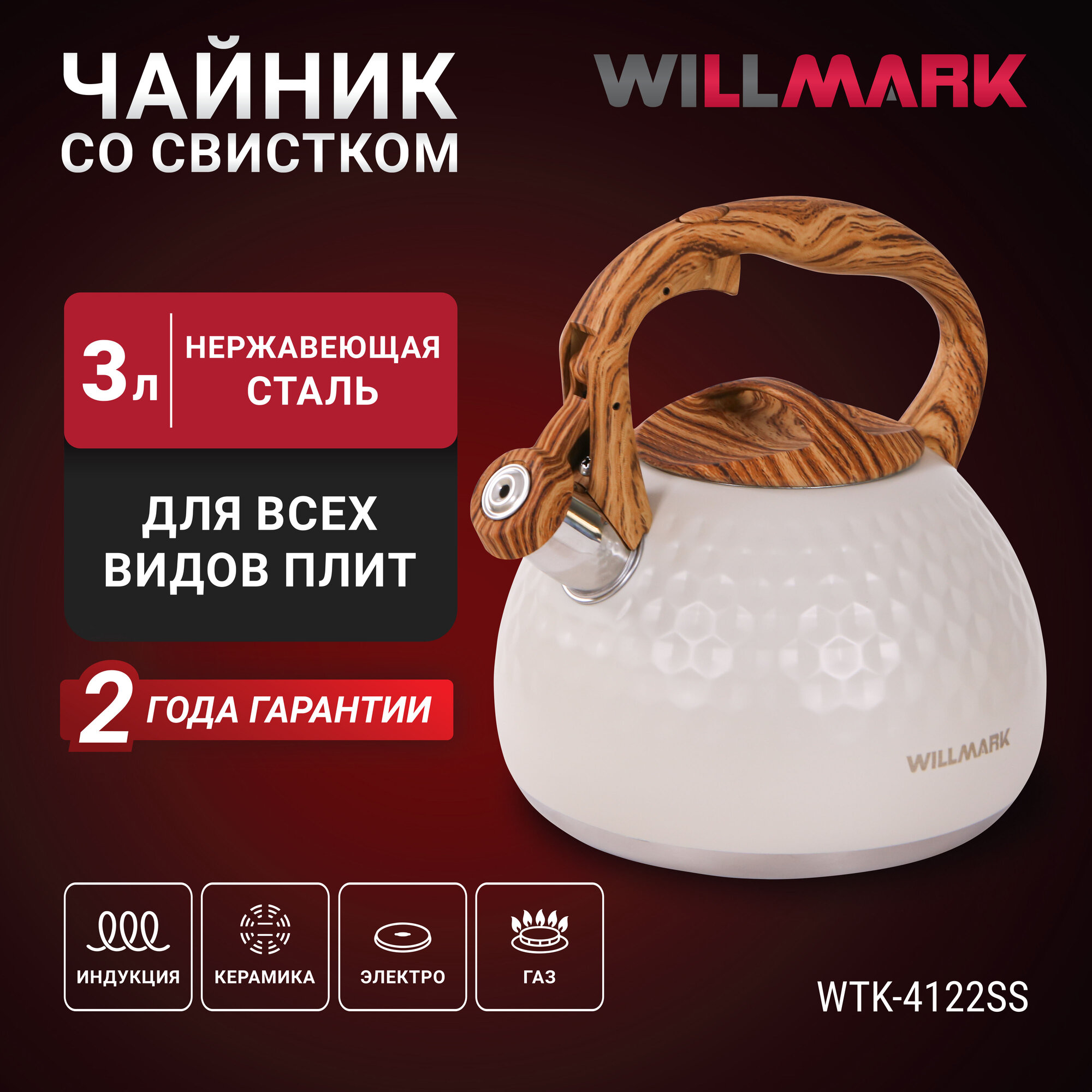 Чайник WILLMARK WTK-4122SS (3л, со свистком, с крышкой, нейлоновая ручка, техн. Easy spout open)