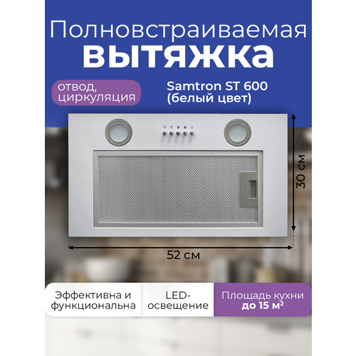 вытяжка кухонная встраиваемая 60 см vector built in control inox 400 куб м ч 103 вт угольный фильтр серебристая Вытяжка полновстраиваемая Samtron ST 600, цвет белый