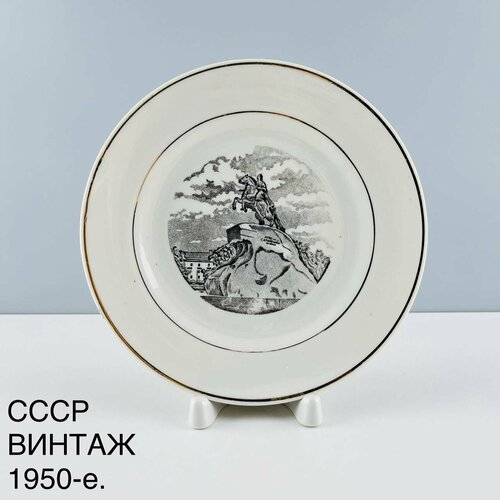 Винтажная тарелка "Медный всадник". Фарфор Чудово. СССР, 1950-е.