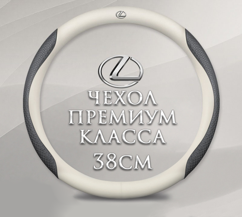 Оплетка-чехол на руль MyPads для автомобиля Lexus ES200, NX200, RX300, ES300H, UX260 (круглый - размер М) диаметр 37-38 см белый