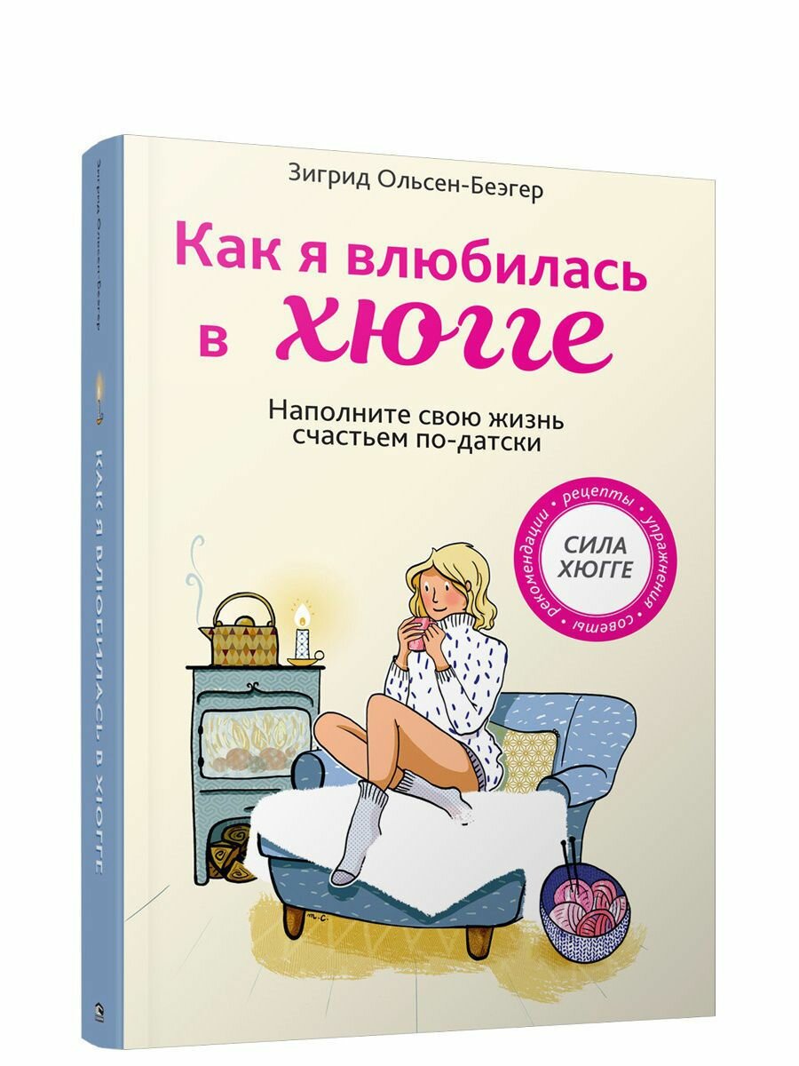 Как я влюбилась в хюгге (Ольсен-Беэгер Зигрид) - фото №2