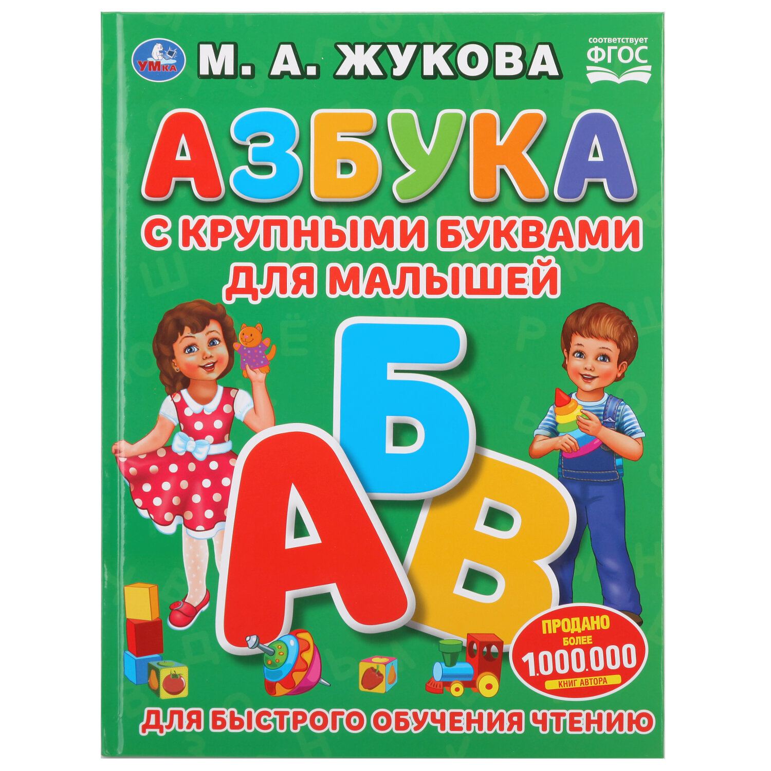 Книга "Азбука с крупными буквами для малышей" М. Жукова
