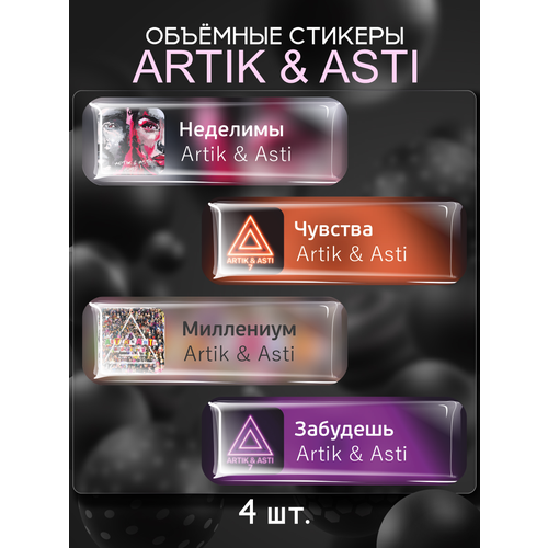 Наклейки на телефон 3D стикеры Artik & Asti Артик и Асти
