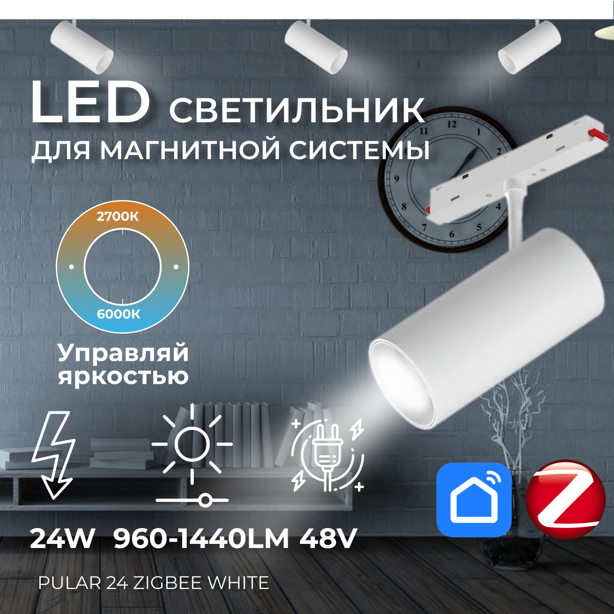 Светильник в магнитный трек, трековый светильник Pular 24 Zigbee White
