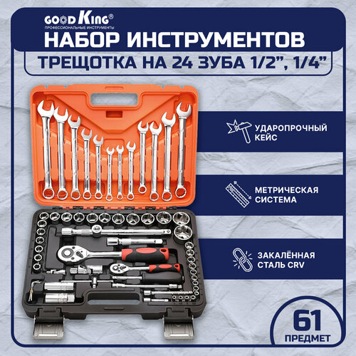 Набор инструментов 61 предмет 1/4 1/2 трещотка GOODKING K-10061, tools для дома, для автомобиля