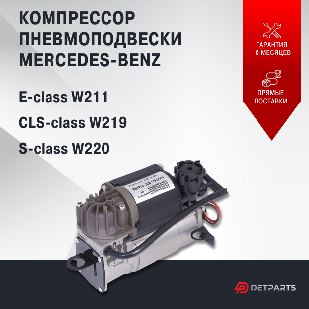 Компрессор пневмоподвески Mercedes-Benz E-class W211 новый