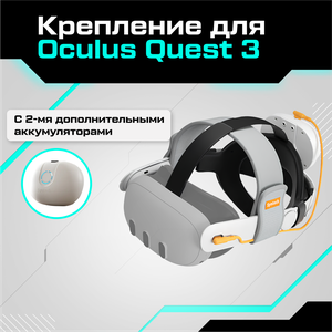 Крепление для Oculus Quest 3 с двумя аккумуляторами Syntech Head Strap with Battery