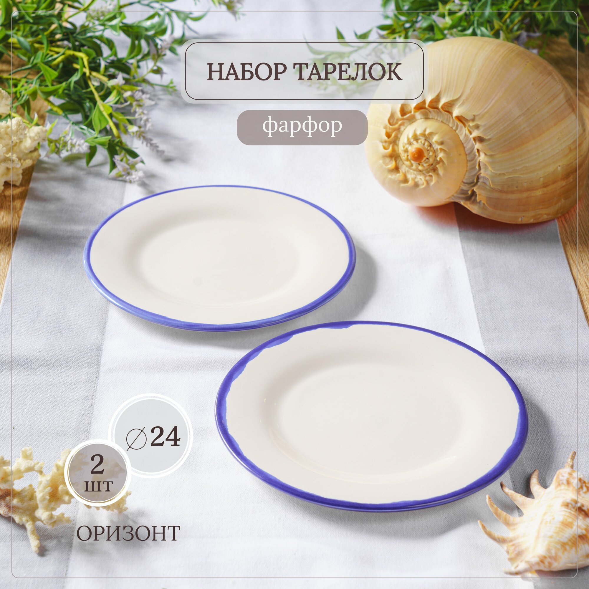 фото Тарелка мелкая, серия "Оризонт", набор 2 шт, фарфор, белый с синим краем, диаметр 24 см, 2 шт