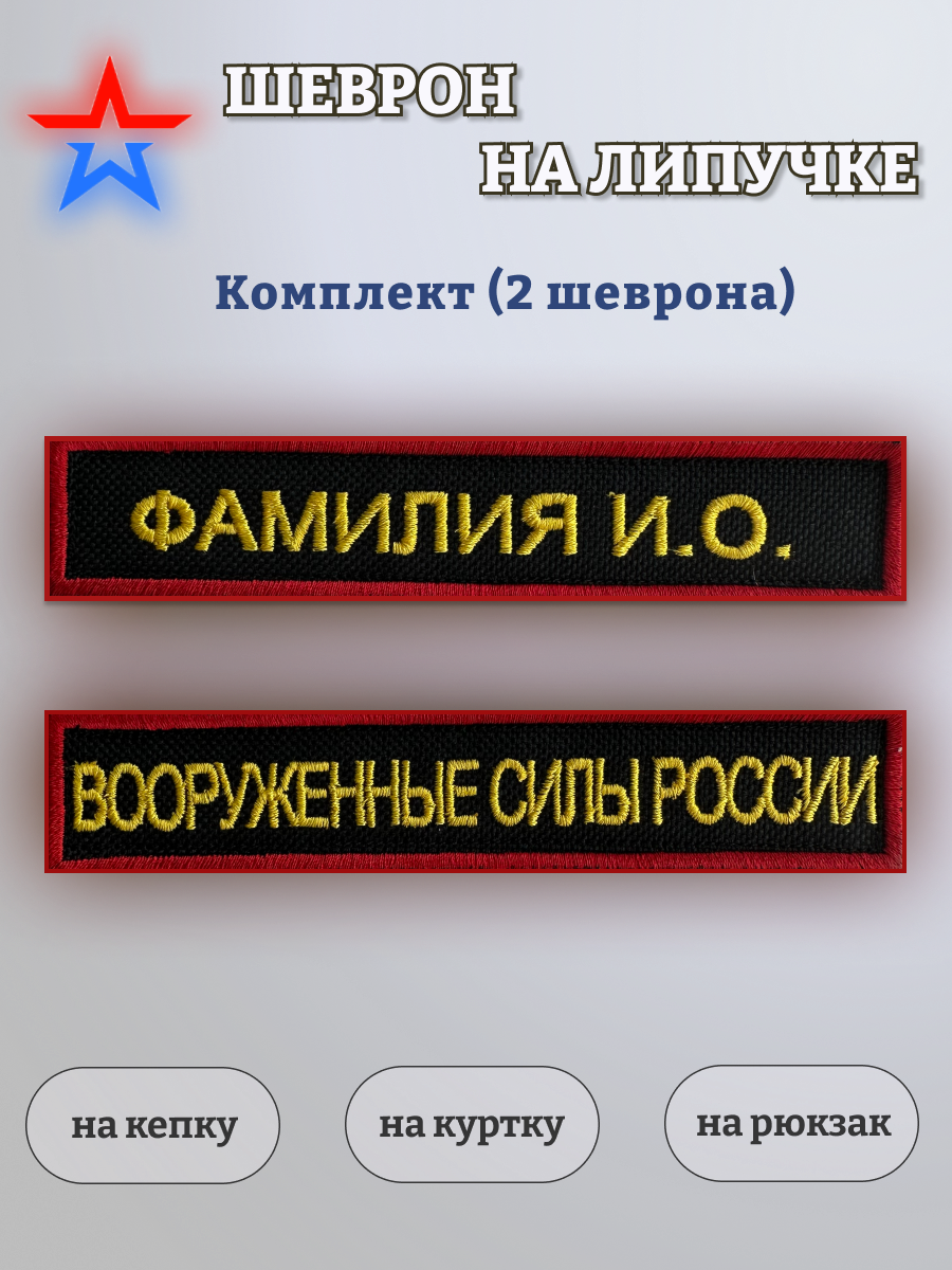 Именной шеврон на липучке