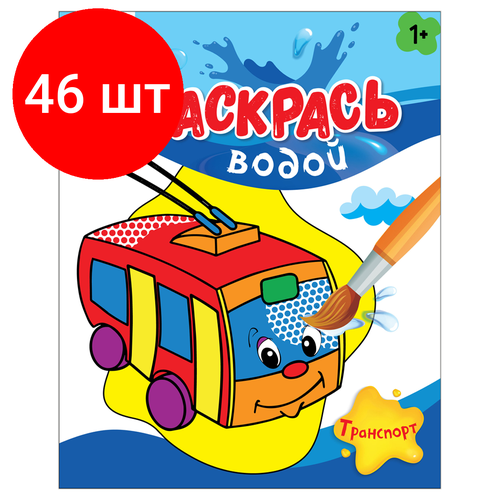 Комплект 46 шт, Раскраска водная 200*250 ТРИ совы Раскрась водой. Транспорт, 8стр. красочный транспорт раскрась водой