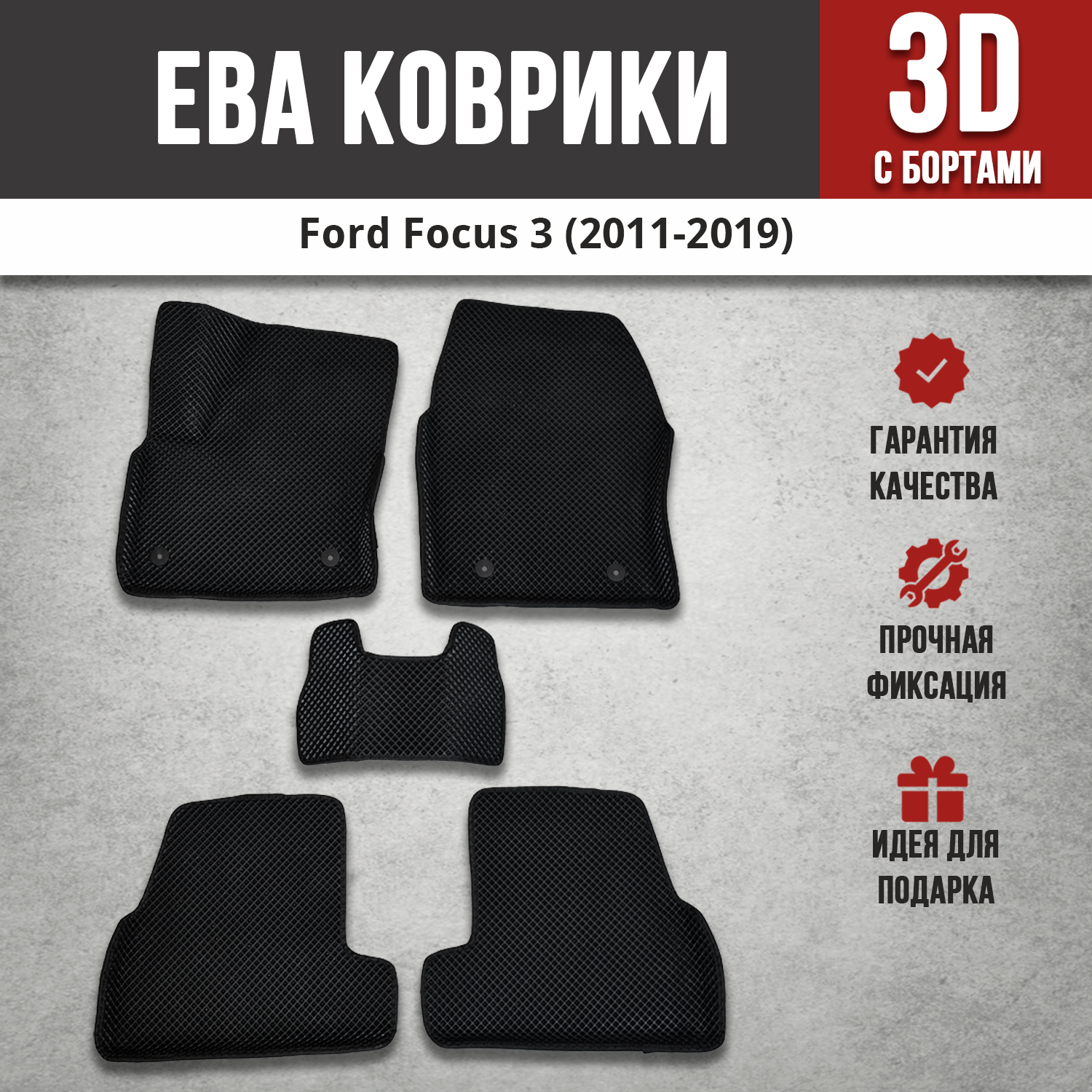 фото EVA (EВА, ЭВА) 3D коврики с бортами в салон автомобиля Форд Фокус 3 / Ford Focus 3 (2011-2019)