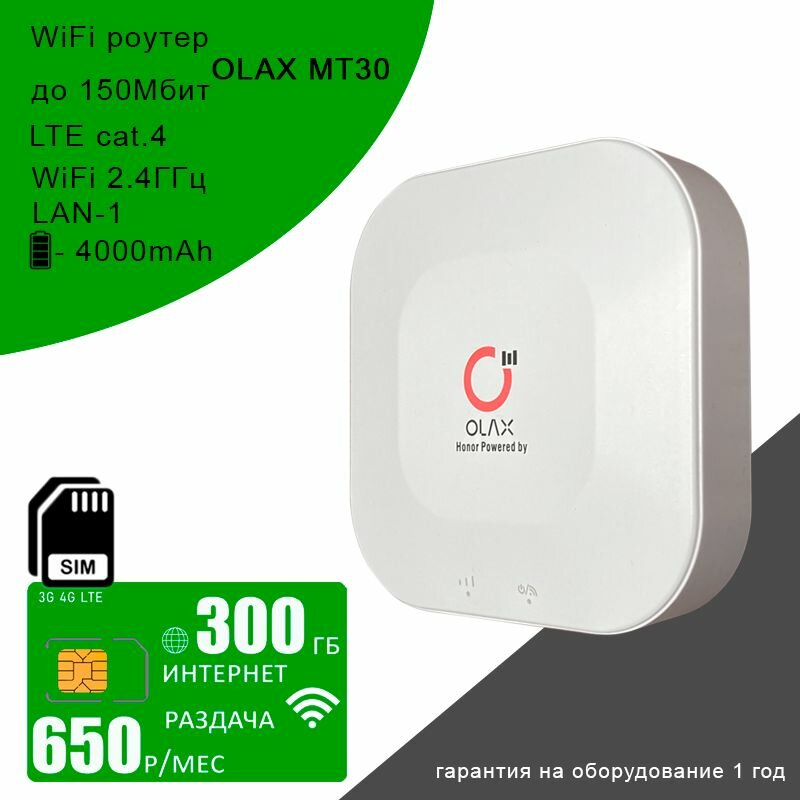 Wi-Fi роутер Olax MT30 + cим карта с интернетом и раздачей, 300ГБ за 650р/мес
