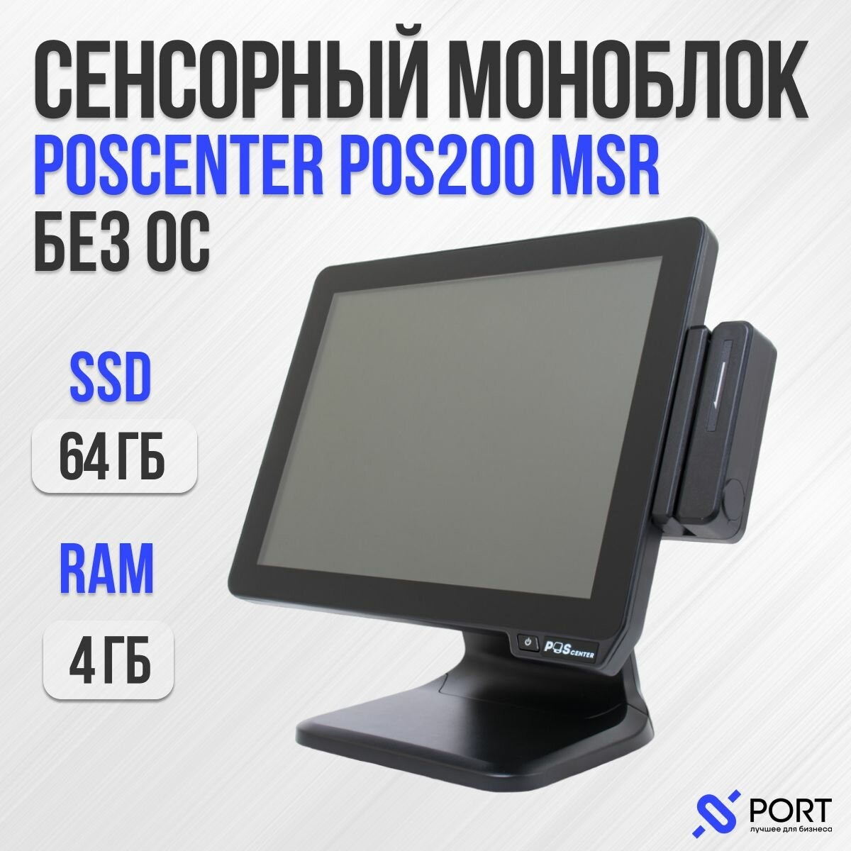 Сенсорный pos моноблок poscenter POS200, 15", RAM 4Gb, SSD 64Gb, MSR, Без ОС