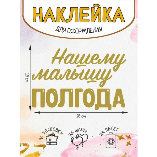Наклейка на подарок упаковку шар Нашему малышу полгода